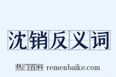 沈销反义词是什么意思的图片